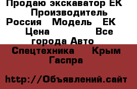 Продаю экскаватор ЕК-18 › Производитель ­ Россия › Модель ­ ЕК-18 › Цена ­ 750 000 - Все города Авто » Спецтехника   . Крым,Гаспра